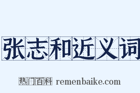 张志和近义词是什么意思的图片